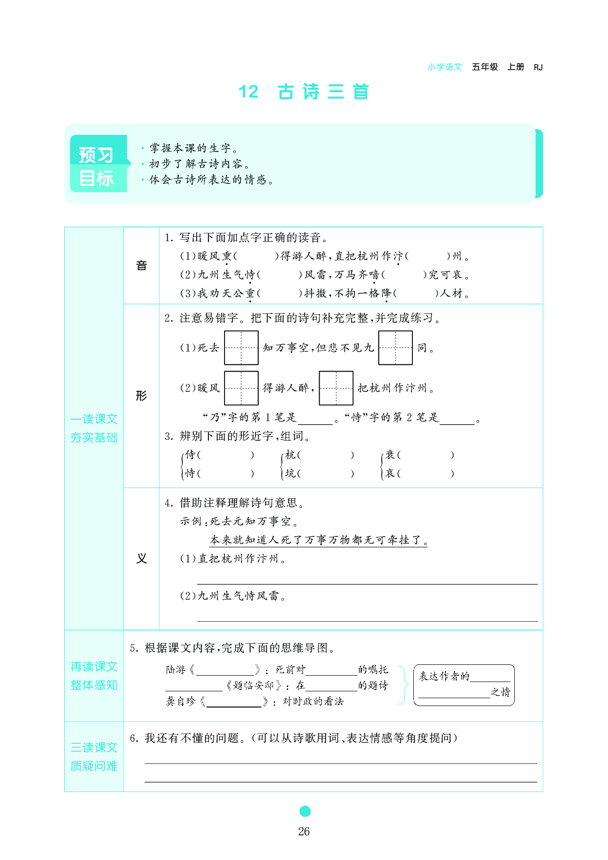 五年级语文上册《课前预习目标》12 古诗三首.pdf 第1页