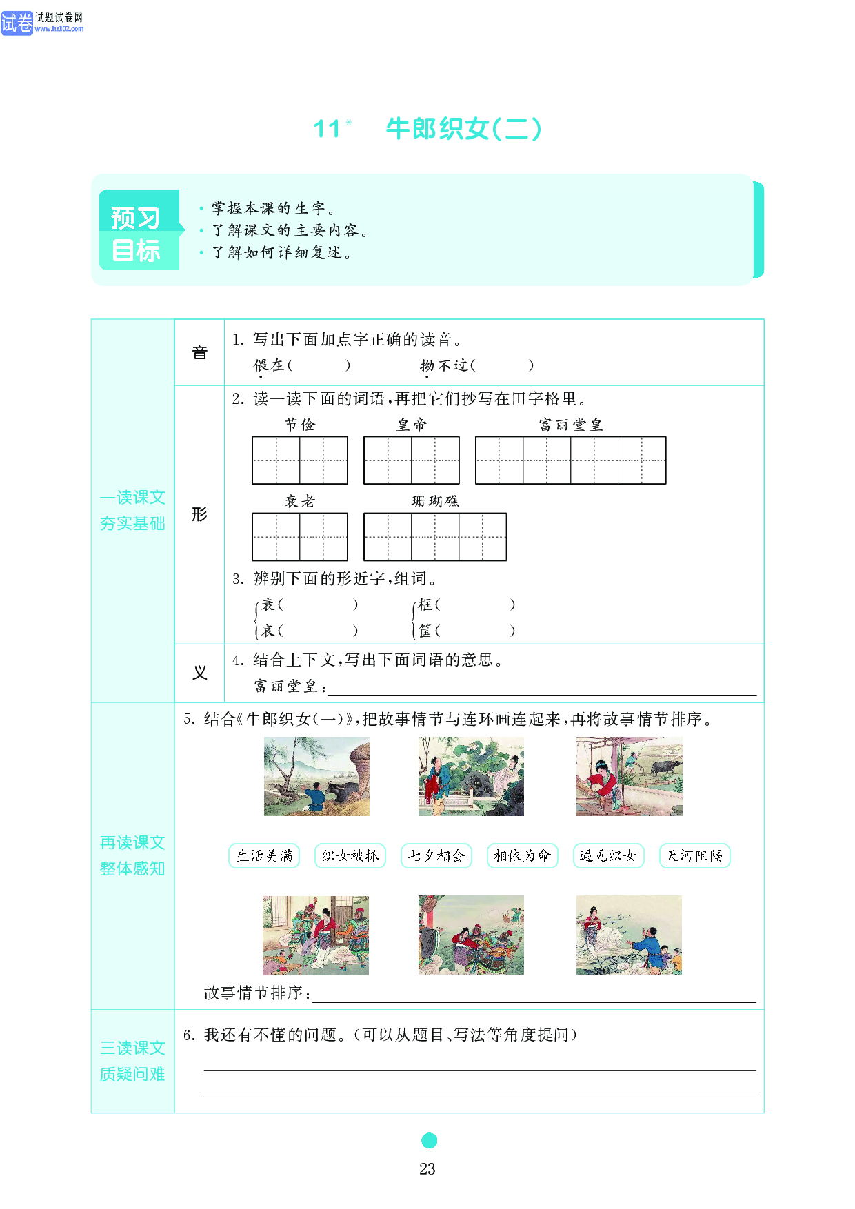 五年级语文上册《课前预习目标》11 牛郎织女(二).pdf 第1页