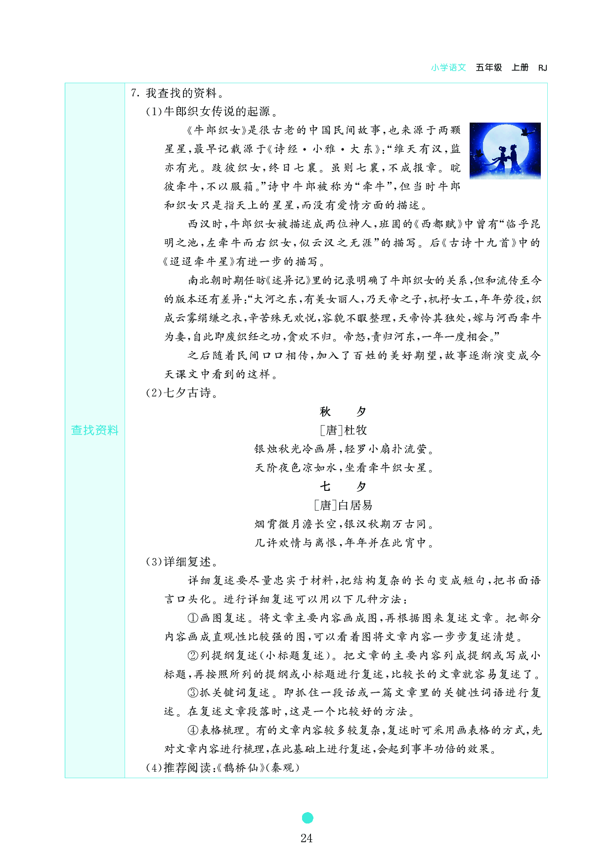 五年级语文上册《课前预习目标》11 牛郎织女(二).pdf 第2页