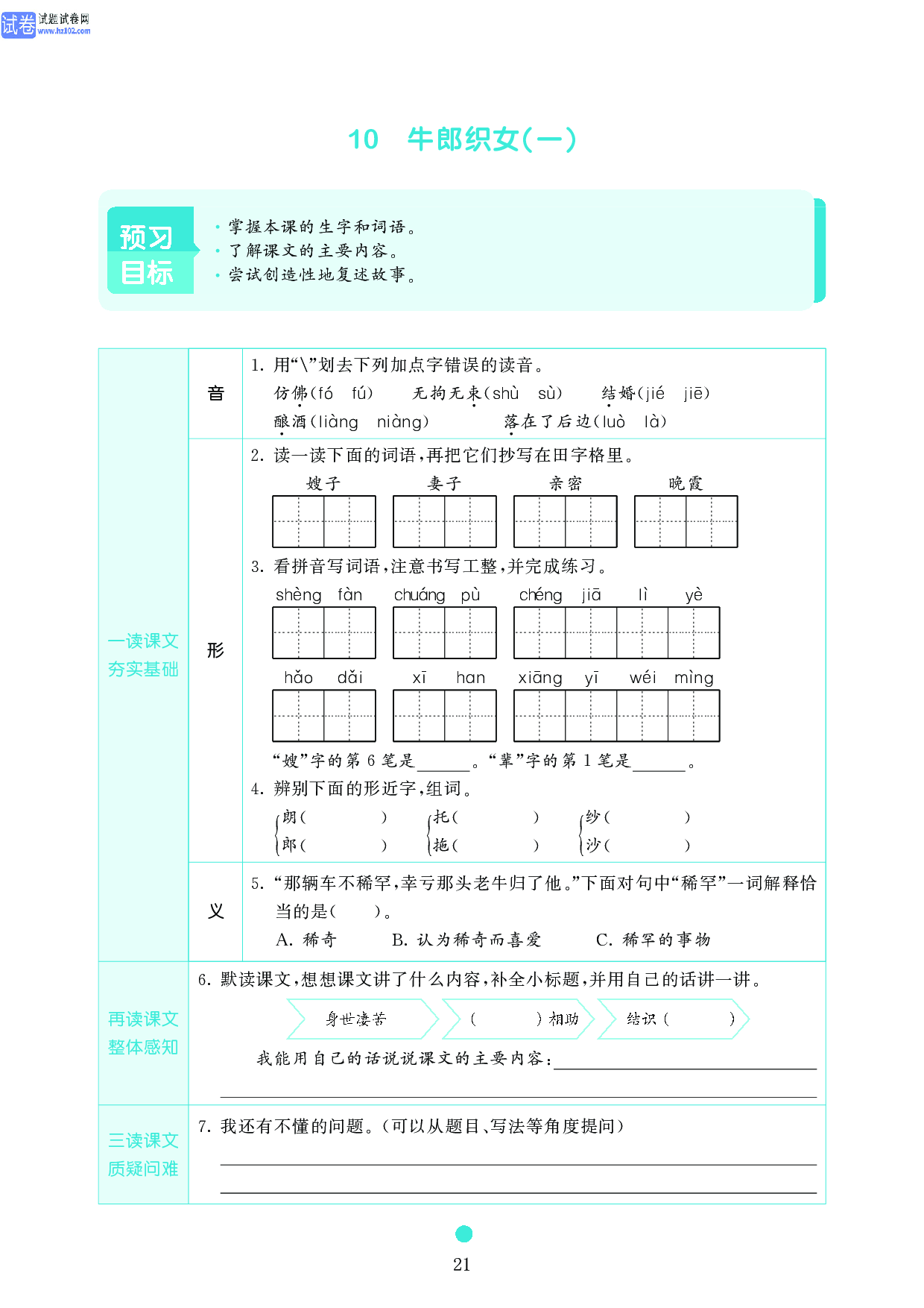 五年级语文上册《课前预习目标》10 牛郎织女(一).pdf 第1页