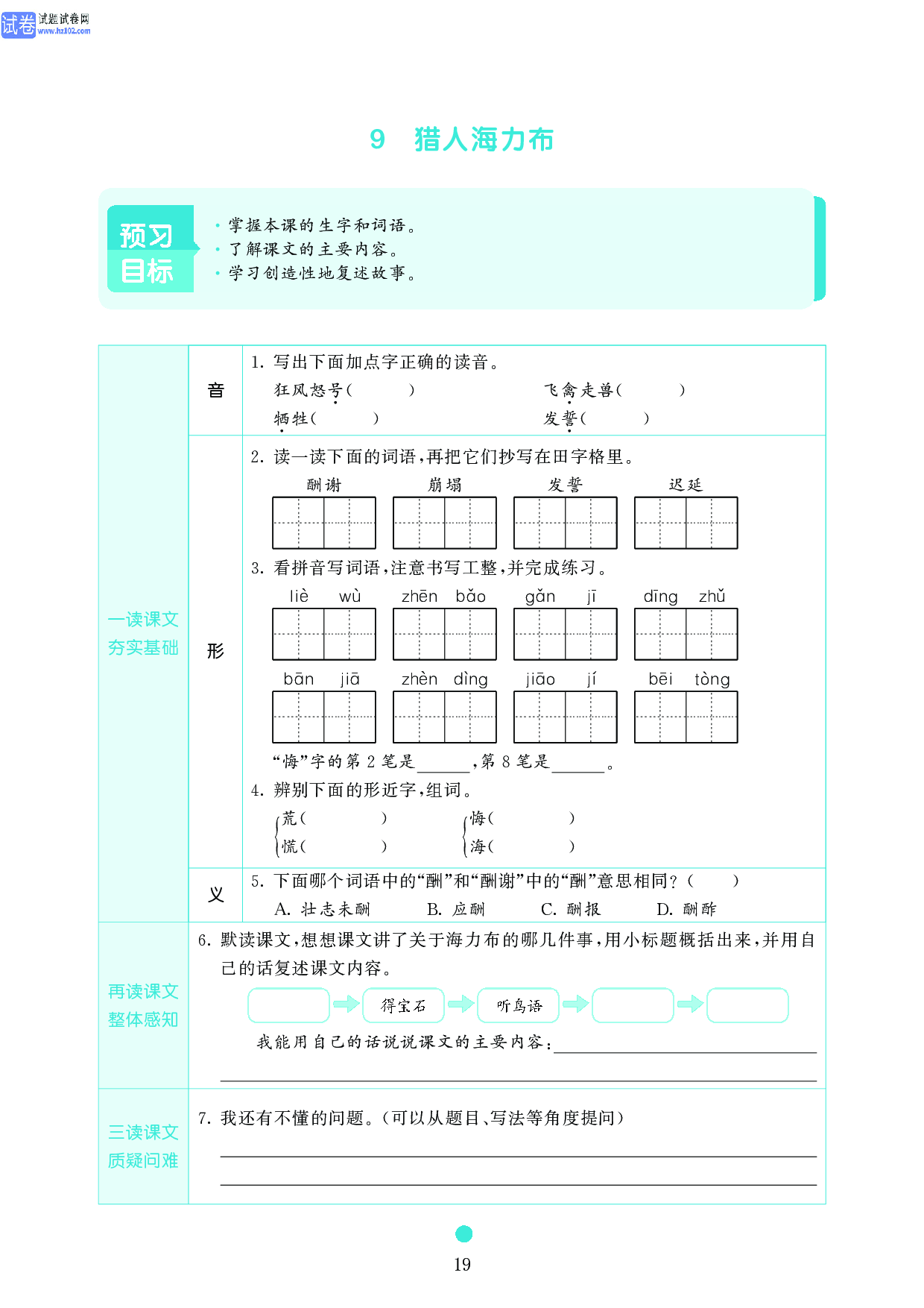 五年级语文上册《课前预习目标》9 猎人海力布.pdf 第1页