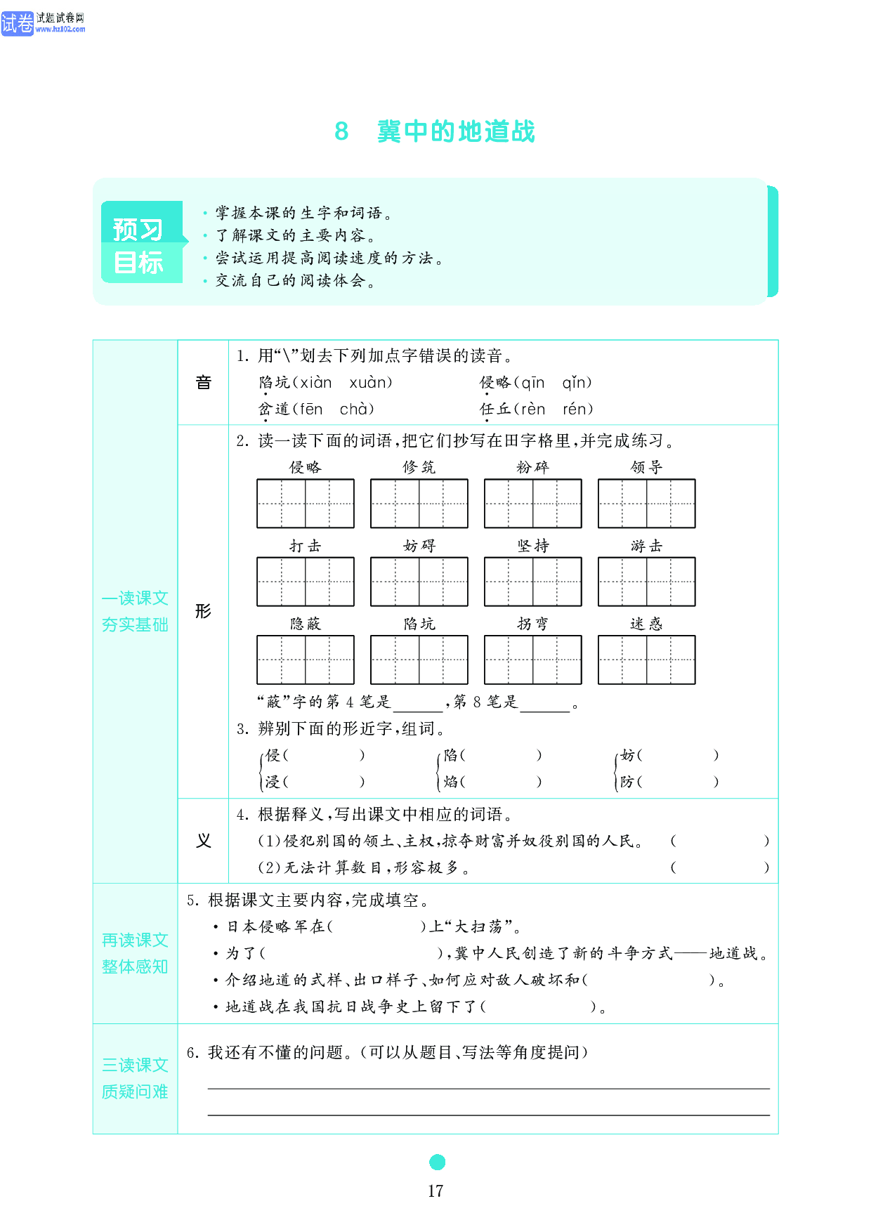 五年级语文上册《课前预习目标》8 冀中的地道战.pdf 第1页