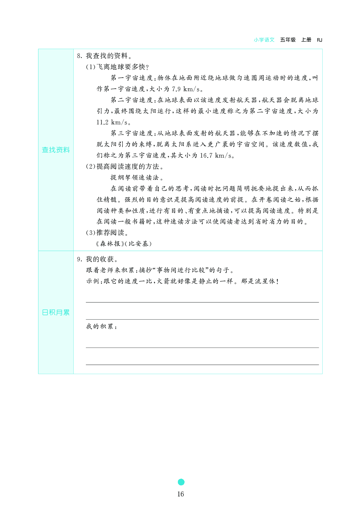 五年级语文上册《课前预习目标》7 什么比猎豹的速度更快.pdf 第2页