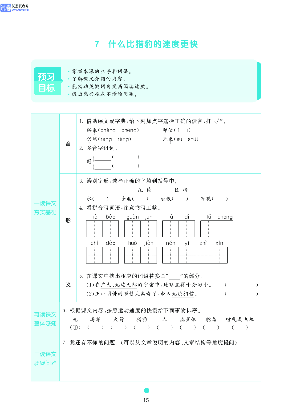 五年级语文上册《课前预习目标》7 什么比猎豹的速度更快.pdf 第1页