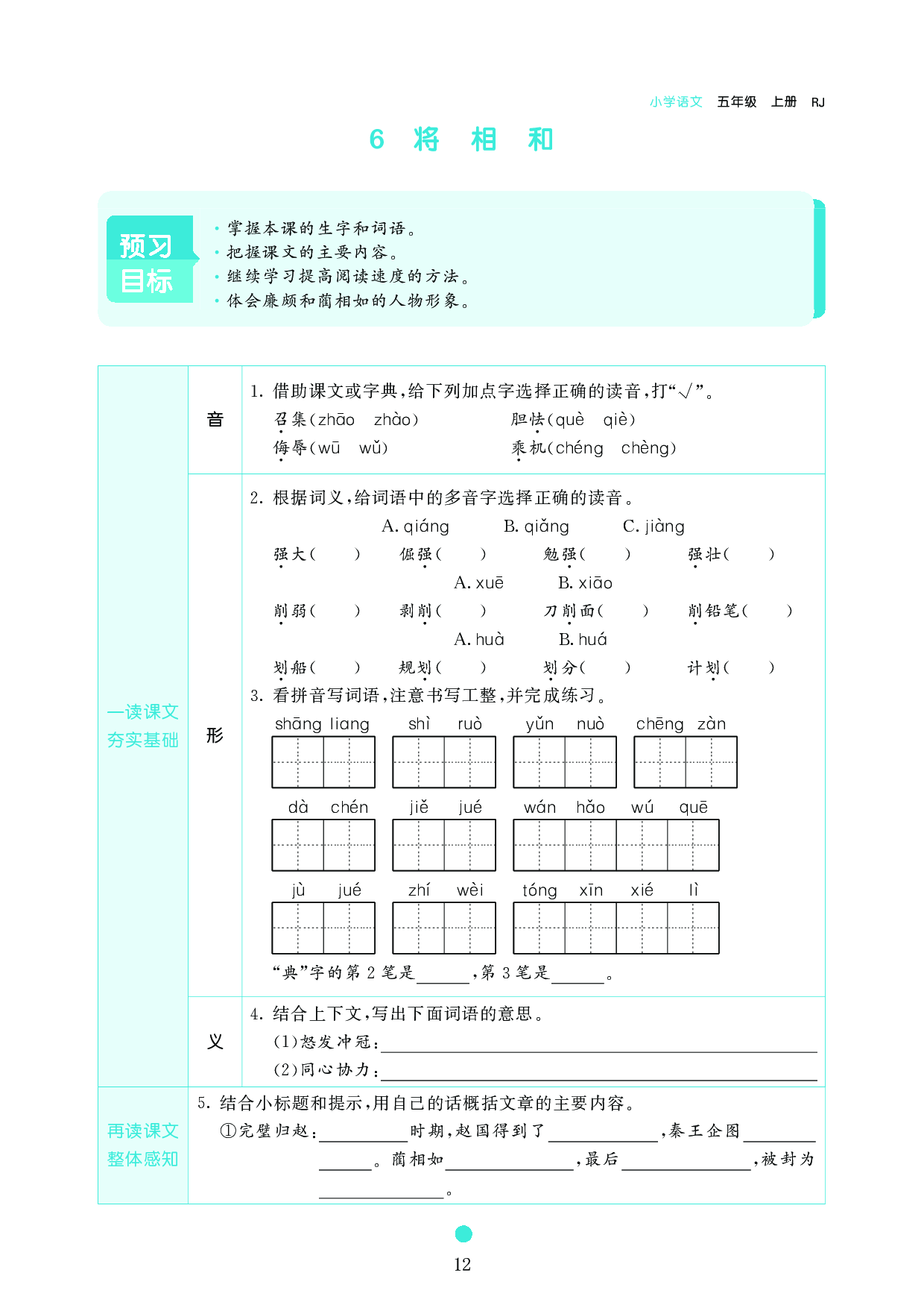 五年级语文上册《课前预习目标》6 将 相 和.pdf 第1页