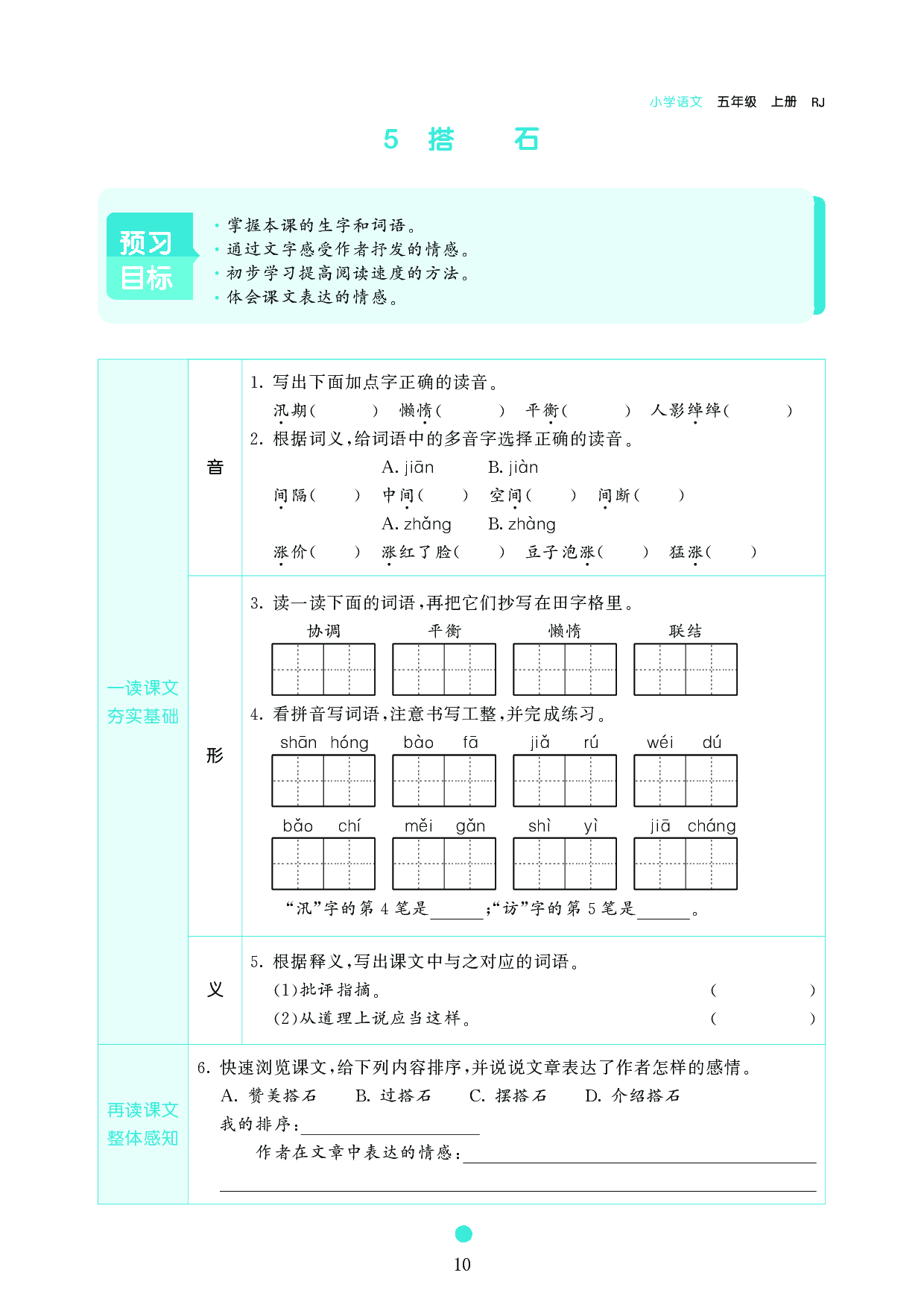 五年级语文上册《课前预习目标》5 搭石.pdf 第1页
