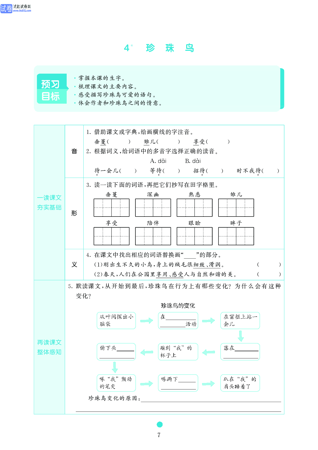 五年级语文上册《课前预习目标》4 珍 珠 鸟.pdf 第1页