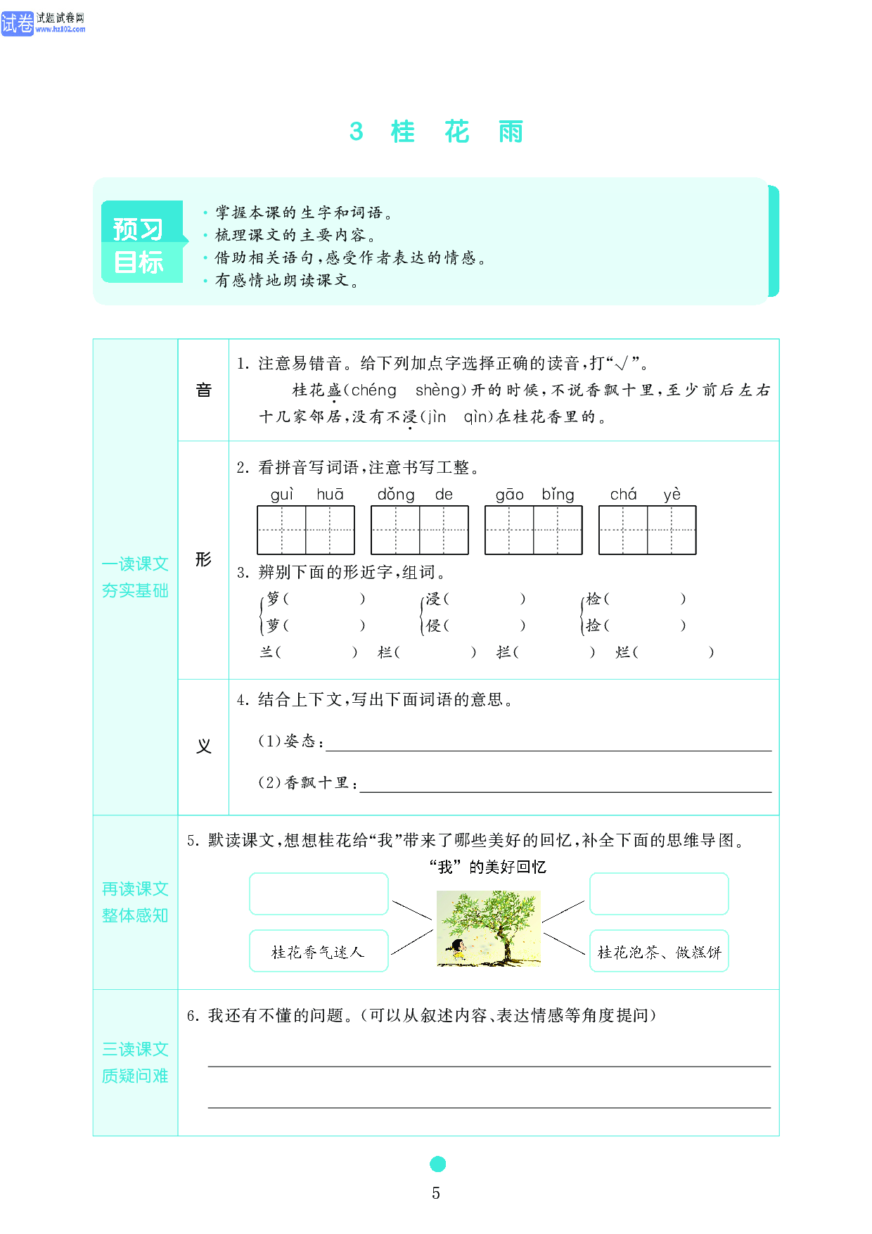 五年级语文上册《课前预习目标》3 桂 花 雨.pdf 第1页