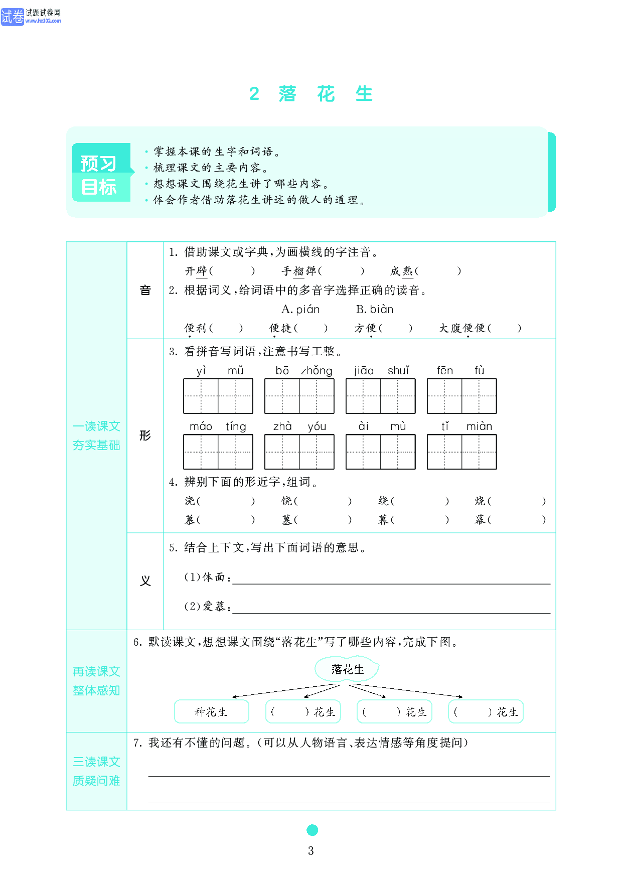 五年级语文上册《课前预习目标》2 落 花 生.pdf 第1页