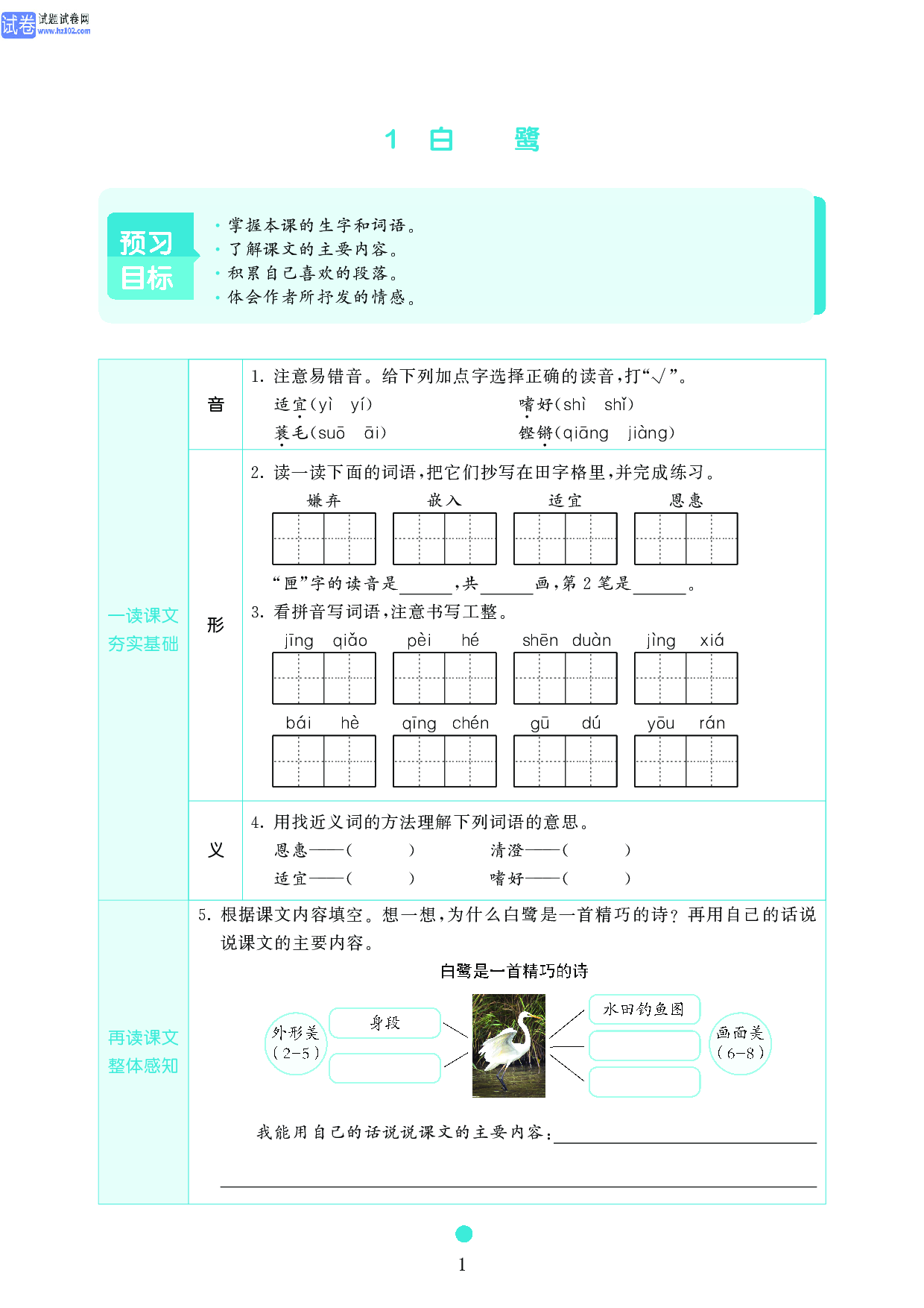 五年级语文上册《课前预习目标》1 白鹭.pdf 第1页
