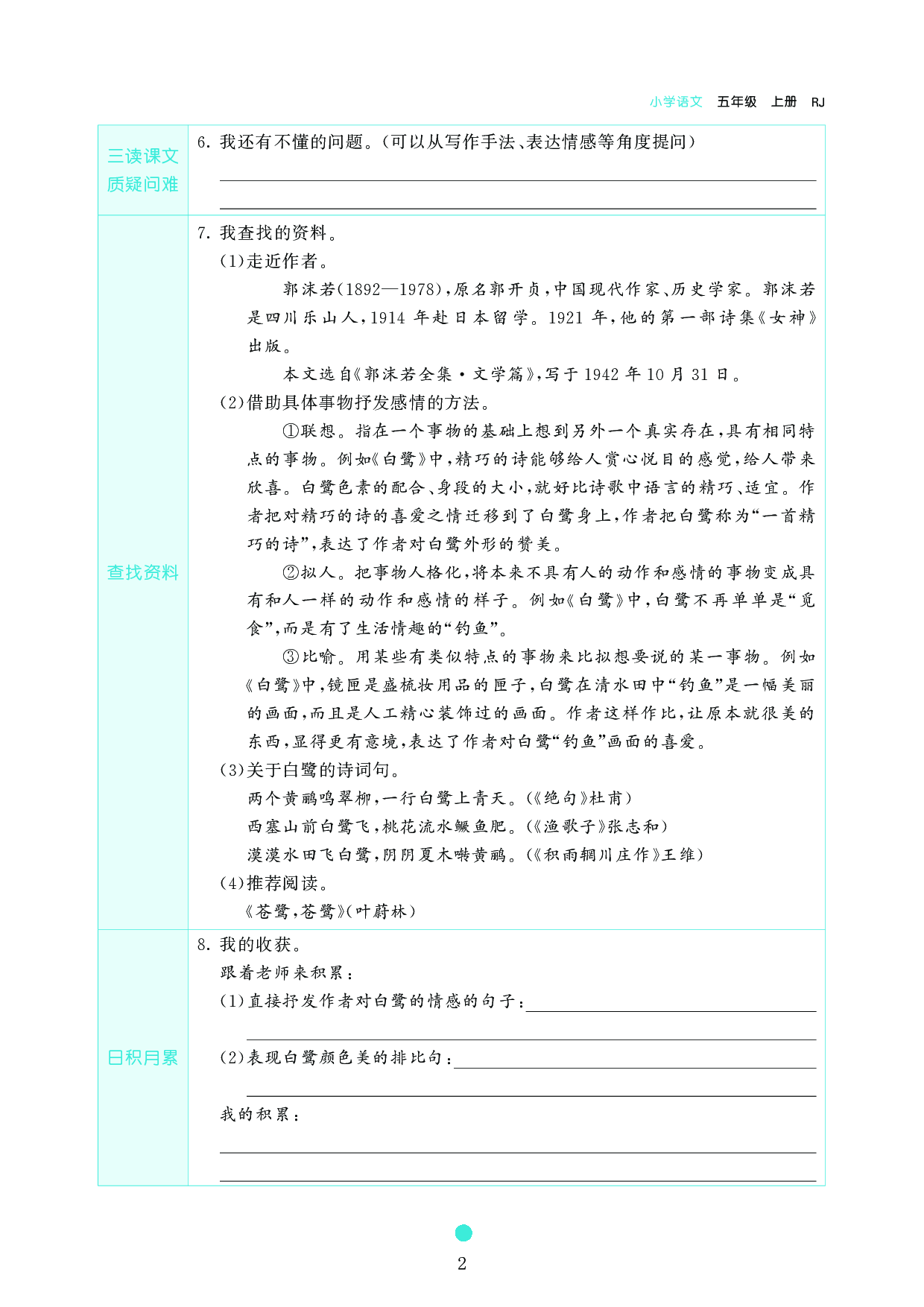 五年级语文上册《课前预习目标》1 白鹭.pdf 第2页