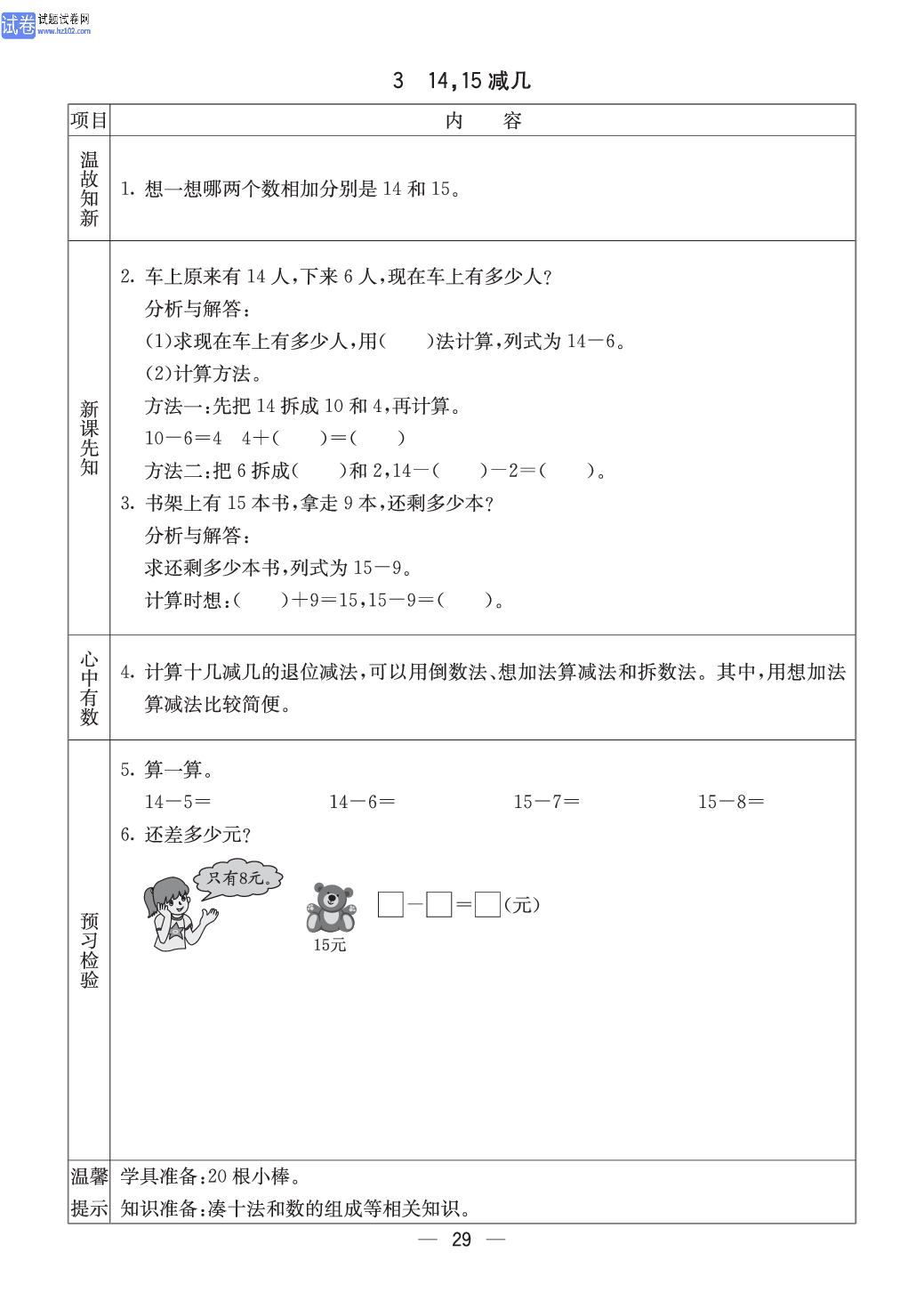 西师版一年级（上册）数学预习_3、14，15减几.pdf 第1页