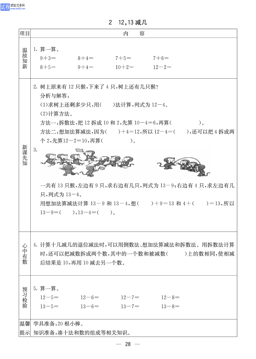 西师版一年级（上册）数学预习_2、12，13减几.pdf 第1页