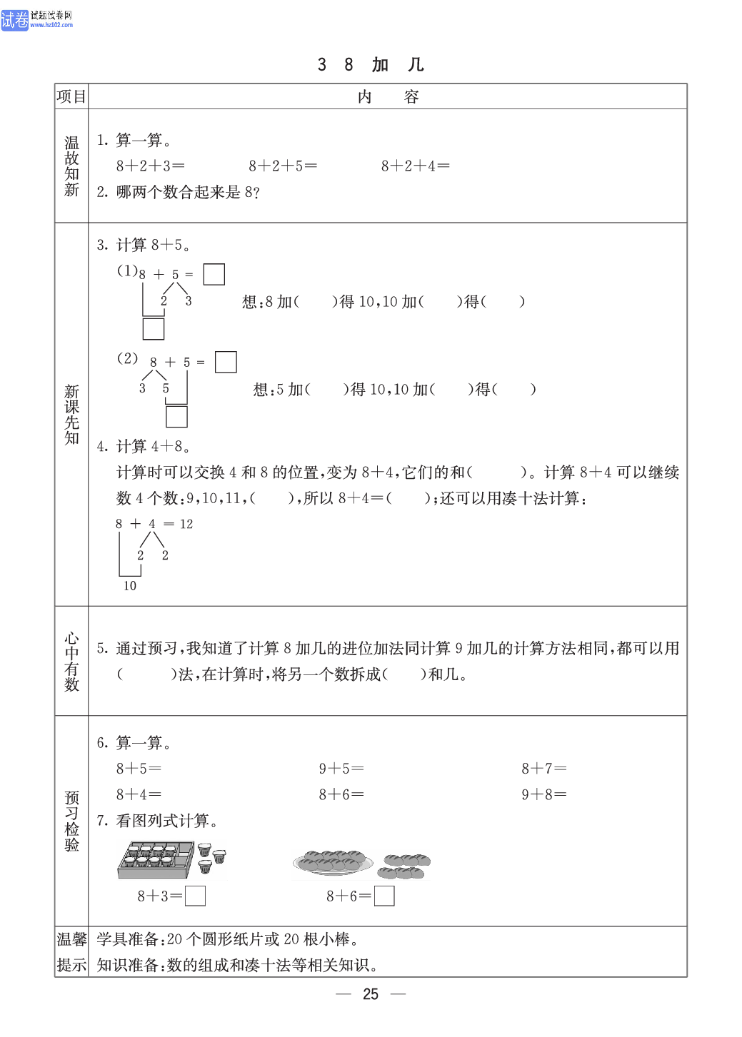 西师版一年级（上册）数学预习_3、8加几.pdf 第1页