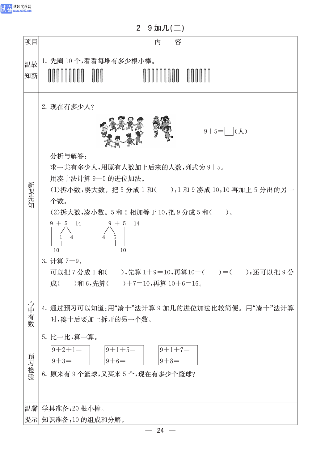 西师版一年级（上册）数学预习_2、9加几（二）.pdf 第1页