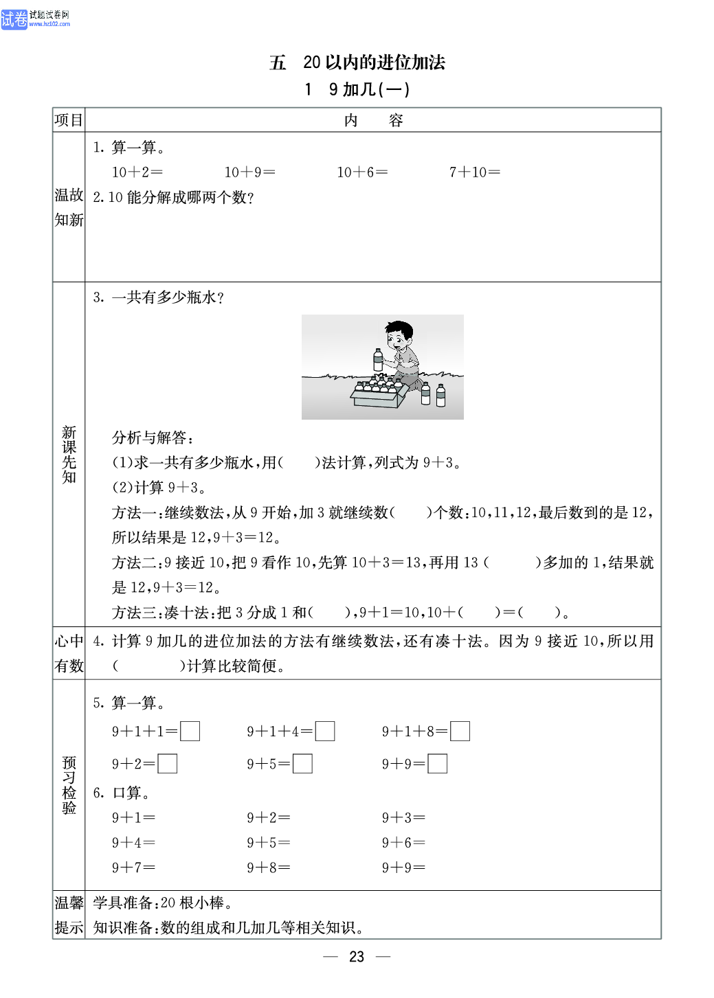 西师版一年级（上册）数学预习_【五、20以内的进位加法】1、9加几（一）.pdf 第1页
