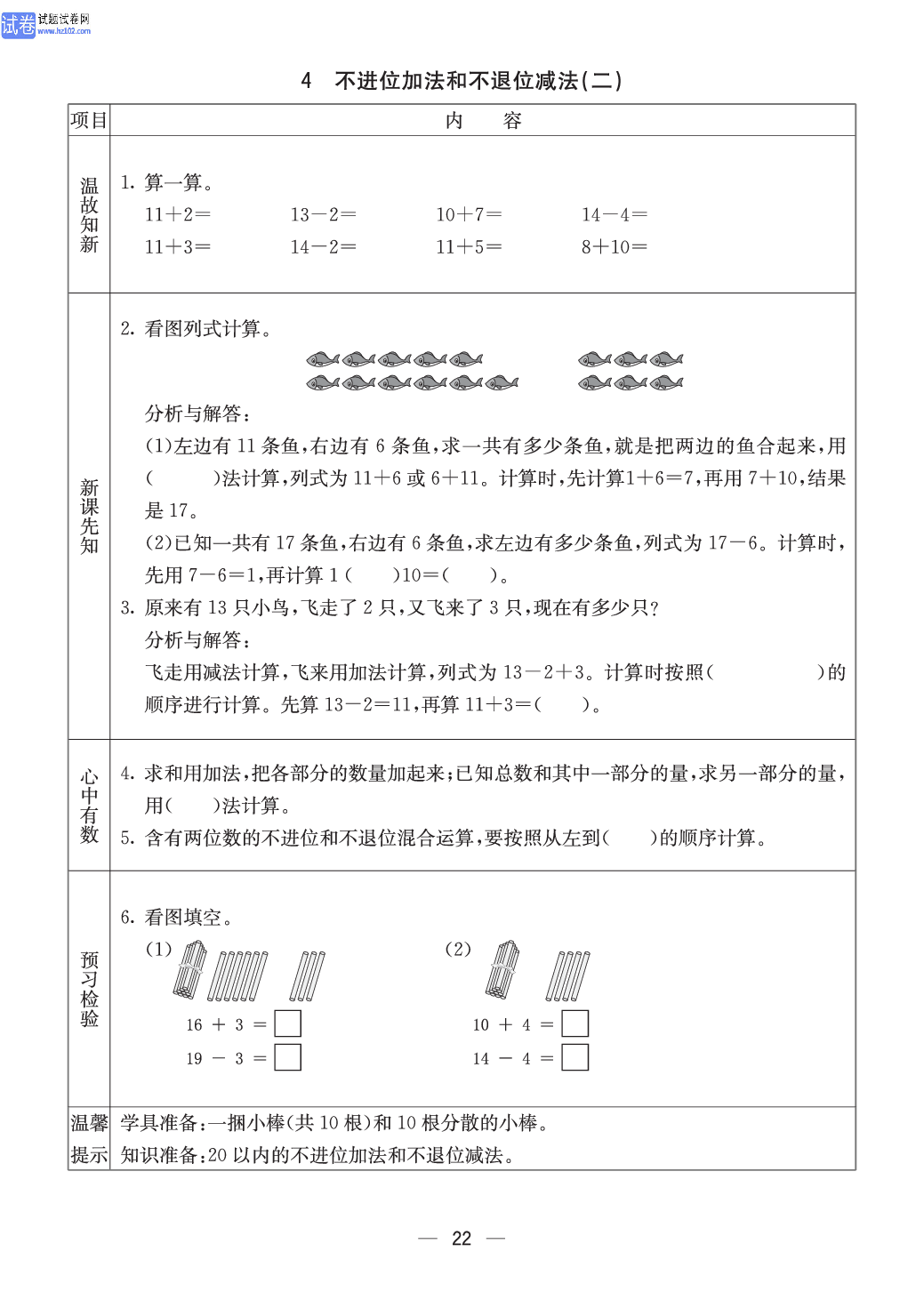 西师版一年级（上册）数学预习_4、不进位加法和不退位减法（二）.pdf 第1页