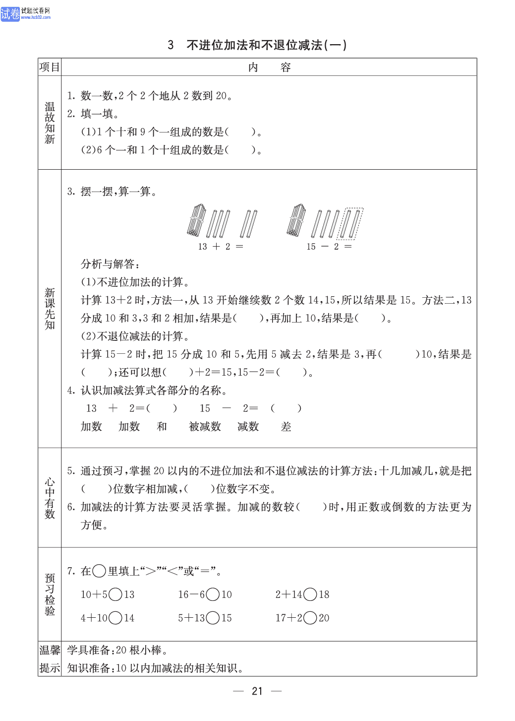 西师版一年级（上册）数学预习_3、不进位加法和不退位减法(一).pdf 第1页