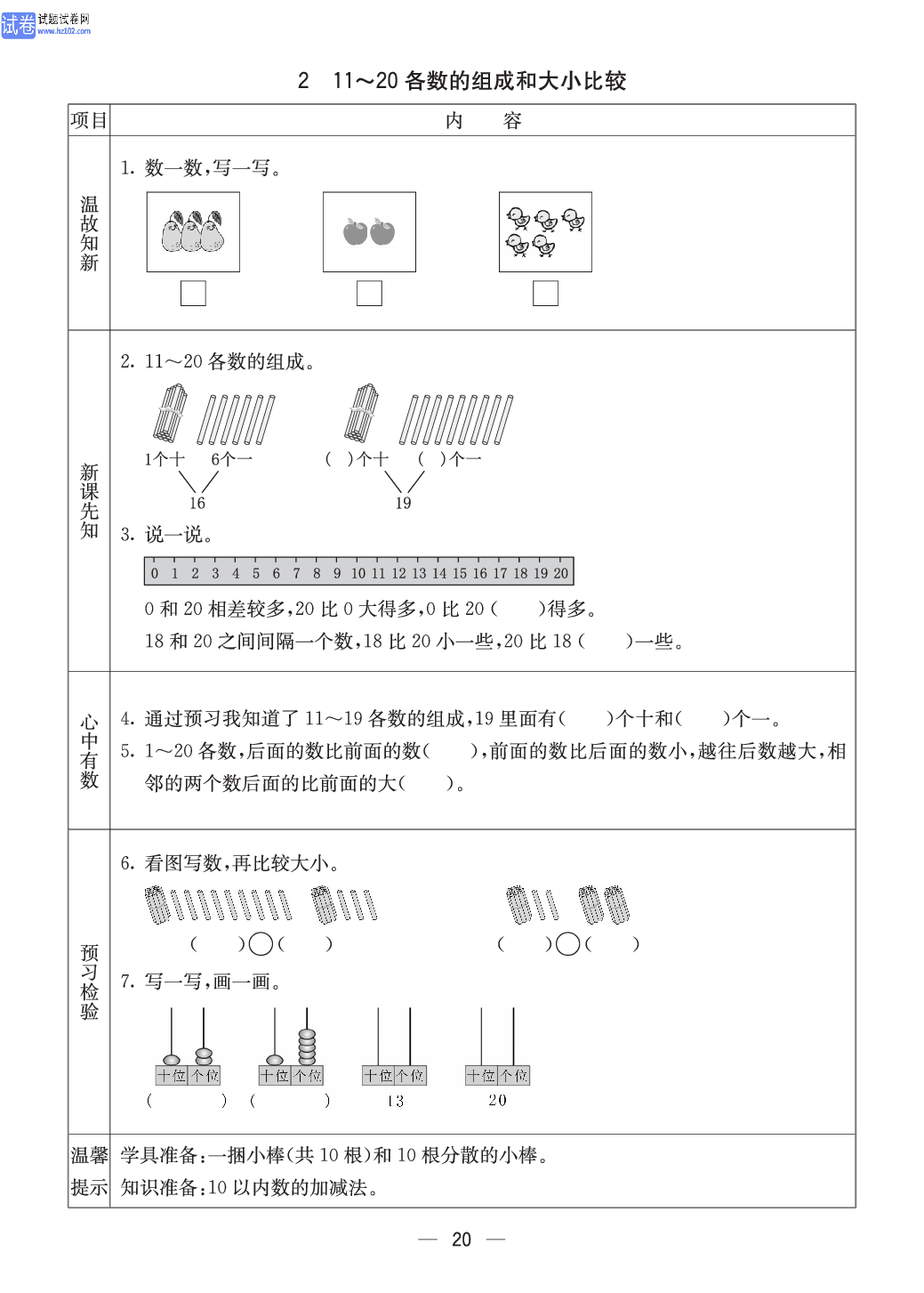 西师版一年级（上册）数学预习_2、11~20各数的组成和大小比较.pdf 第1页