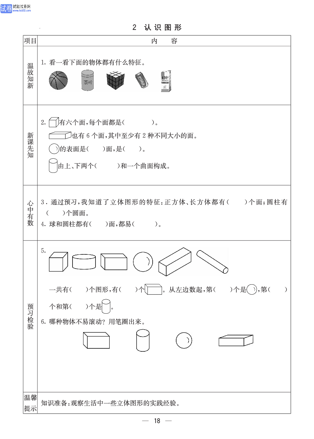 西师版一年级（上册）数学预习_2、认识图形.pdf 第1页