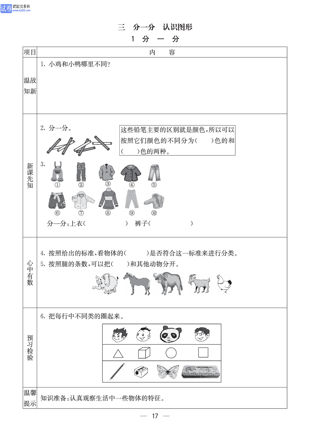 西师版一年级（上册）数学预习_【三、分一分认识图形】1、分一分.pdf 第1页