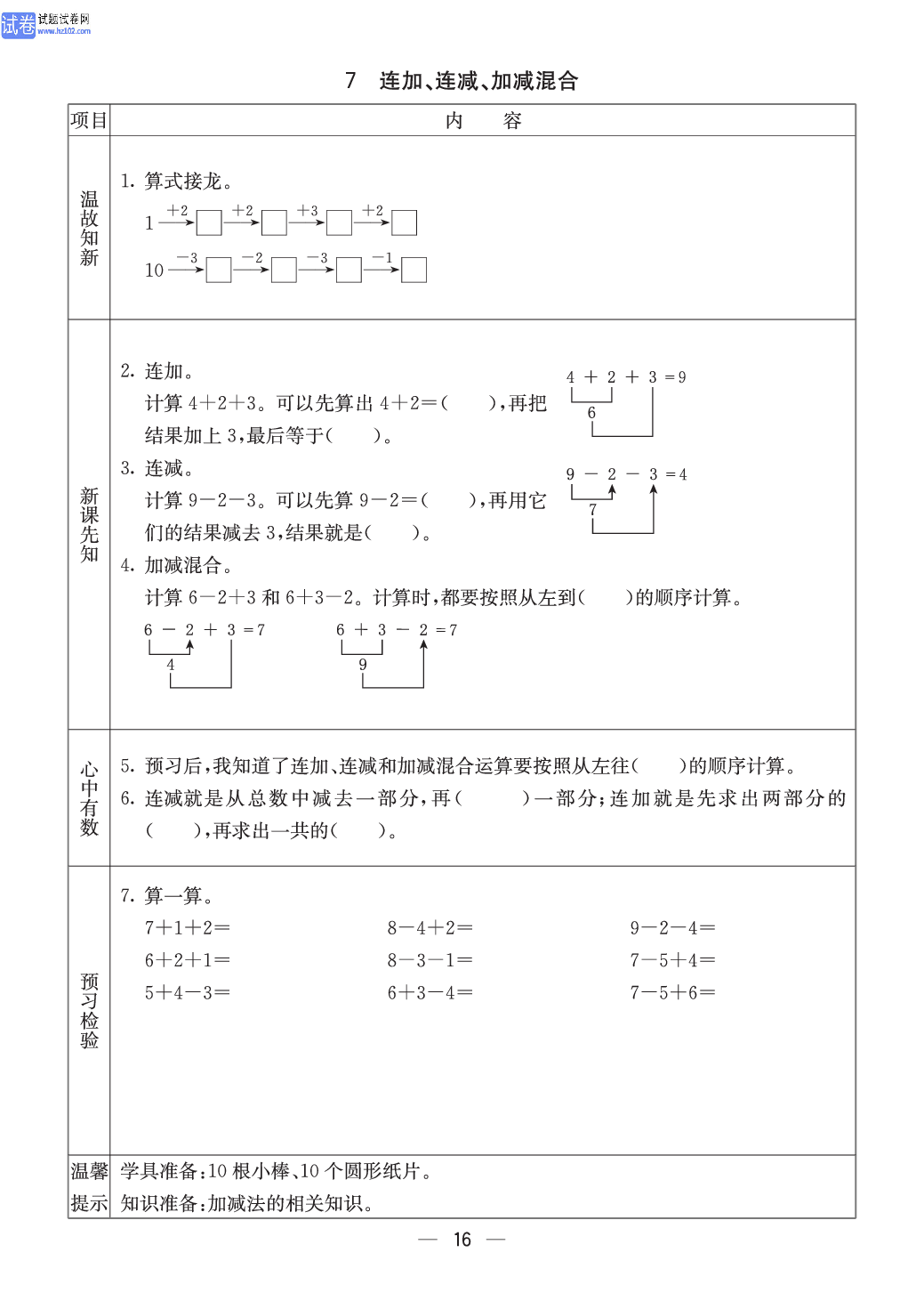 西师版一年级（上册）数学预习_7、连加、连减、加减混合.pdf 第1页