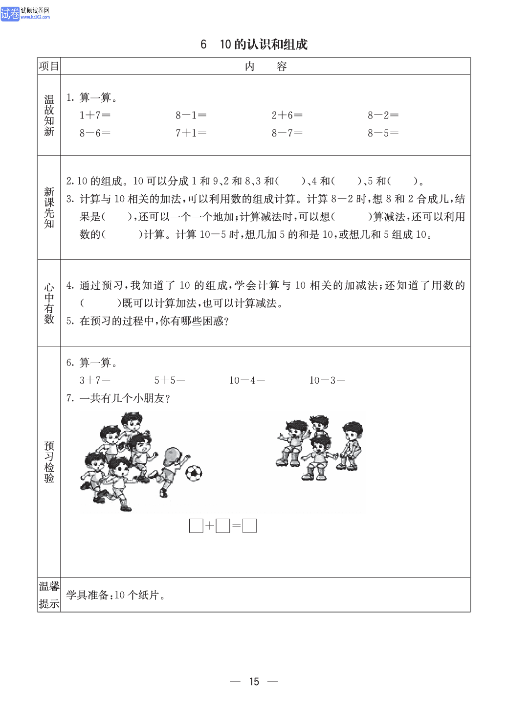 西师版一年级（上册）数学预习_6、10的认识和组成.pdf 第1页