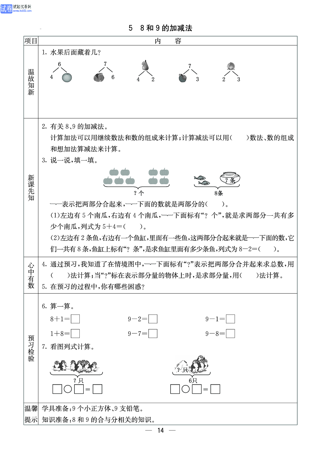 西师版一年级（上册）数学预习_5、8和9的加减法.pdf 第1页