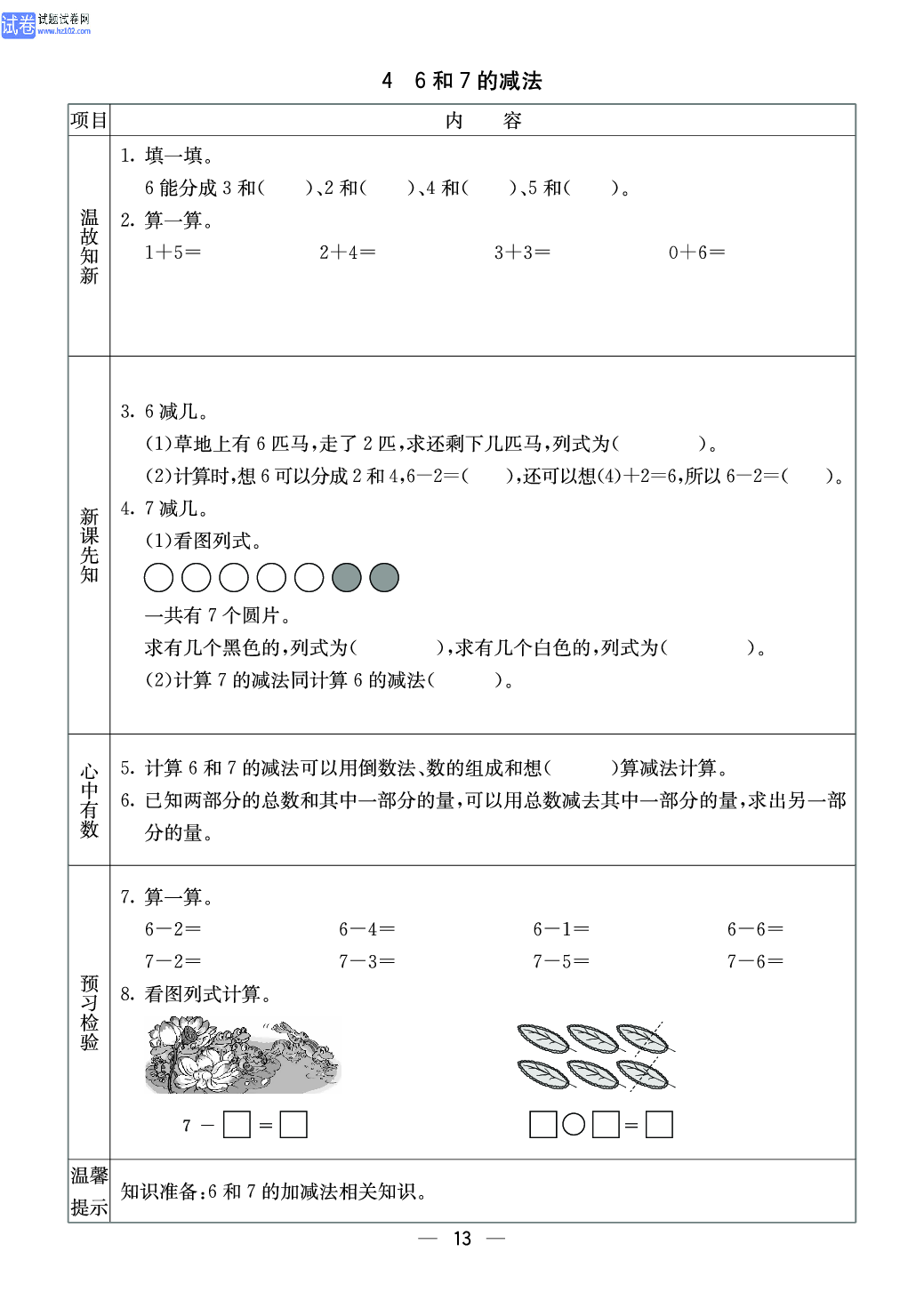 西师版一年级（上册）数学预习_4、6和7的减法.pdf 第1页