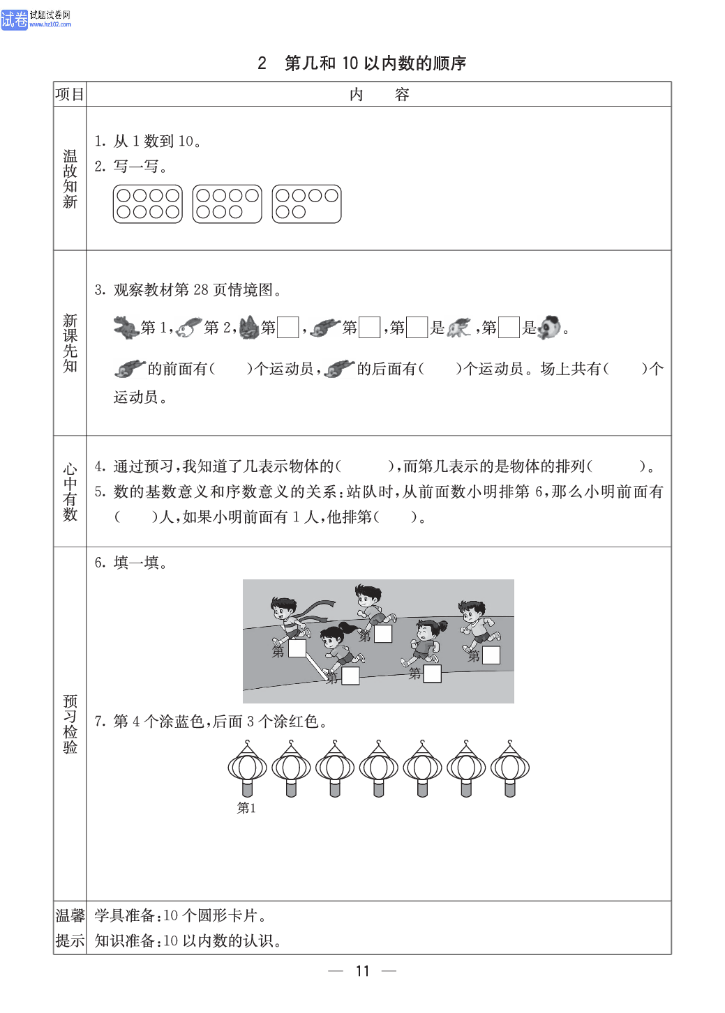 西师版一年级（上册）数学预习_2、第几和10以内数的顺序.pdf 第1页