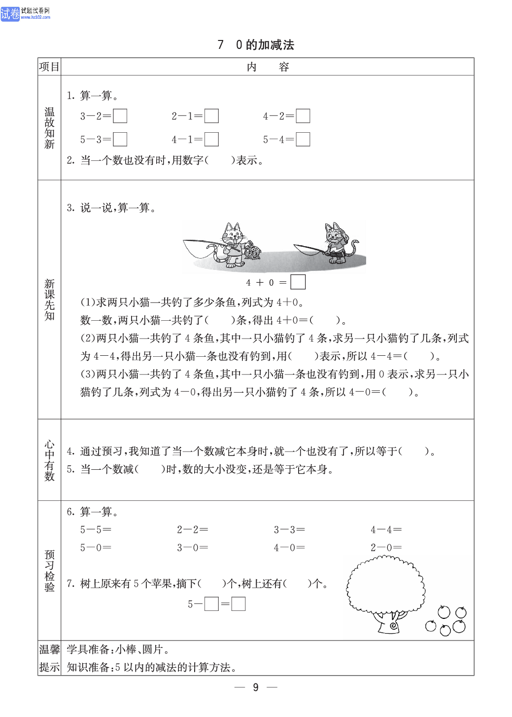 西师版一年级（上册）数学预习_7、0的加减法.pdf 第1页