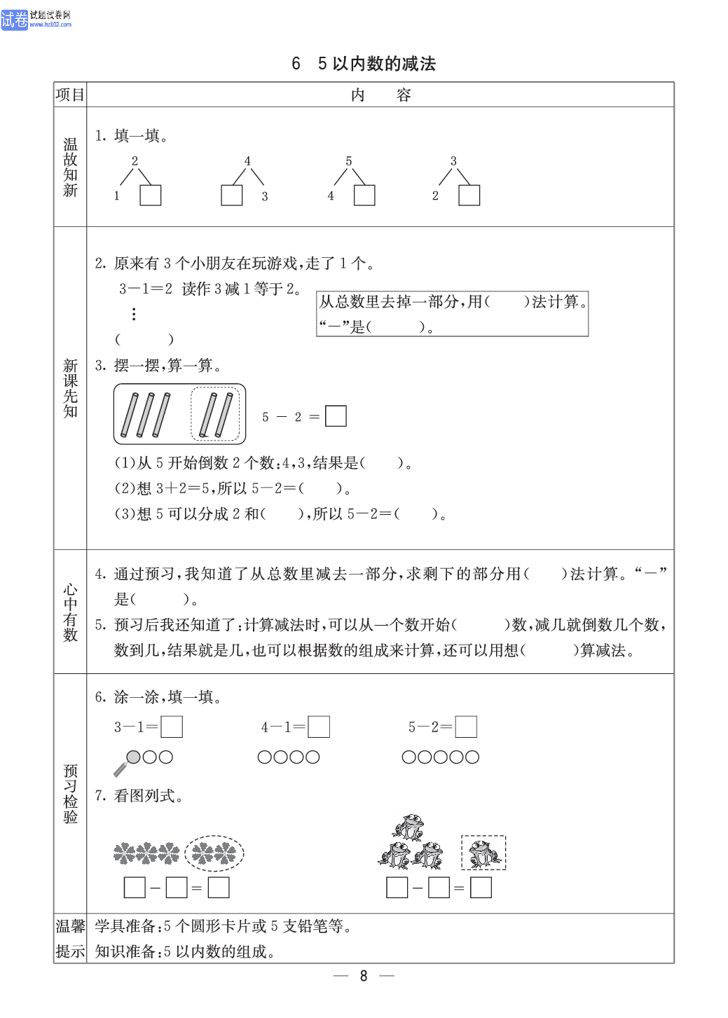 西师版一年级（上册）数学预习_6、5以内数的减法.pdf 第1页