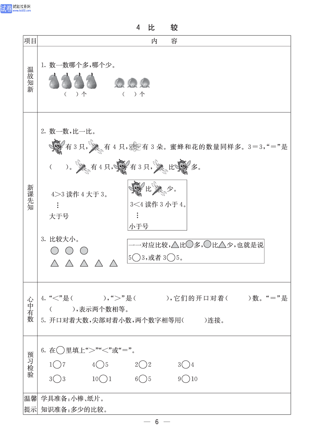 西师版一年级（上册）数学预习_4、比较.pdf 第1页