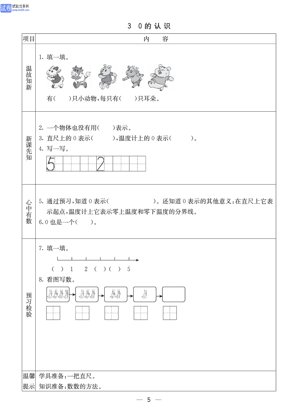 西师版一年级（上册）数学预习_3、0的认识.pdf 第1页