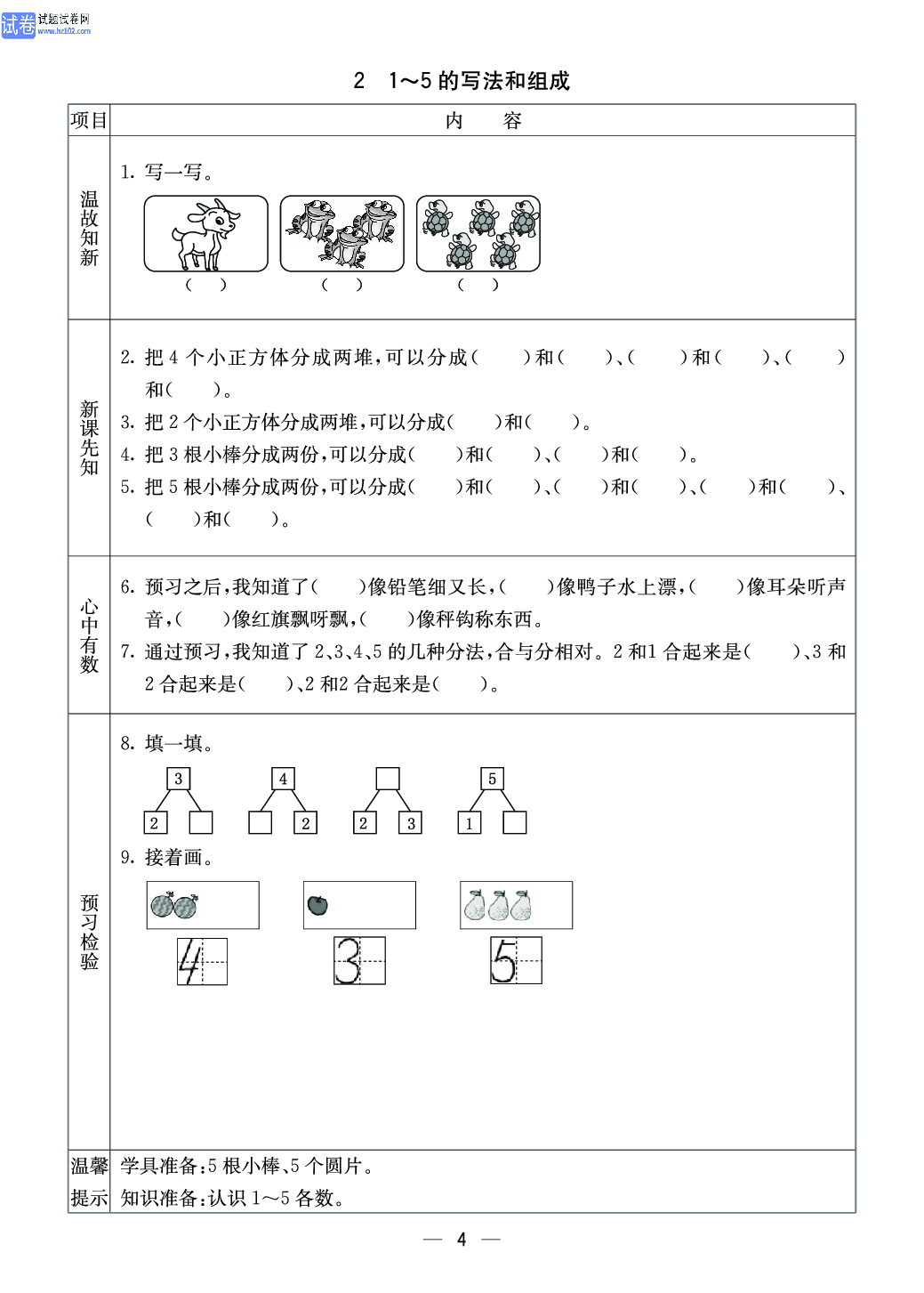 西师版一年级（上册）数学预习_2、1~5的写法和组成.pdf 第1页