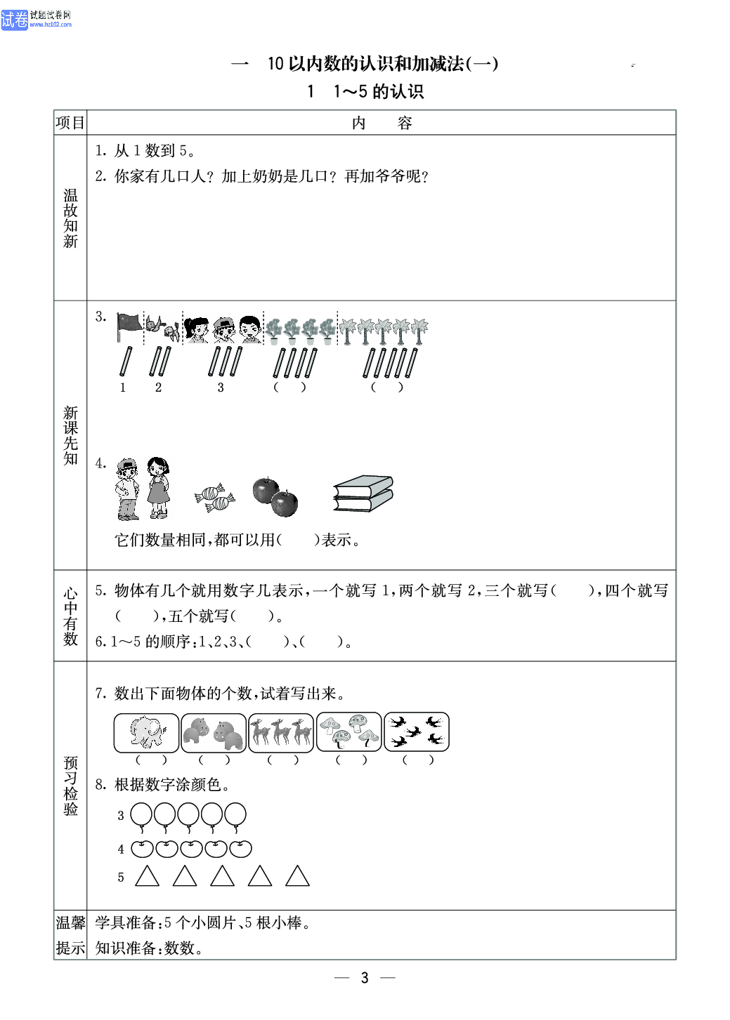 西师版一年级（上册）数学预习_1～5的认识.pdf 第1页