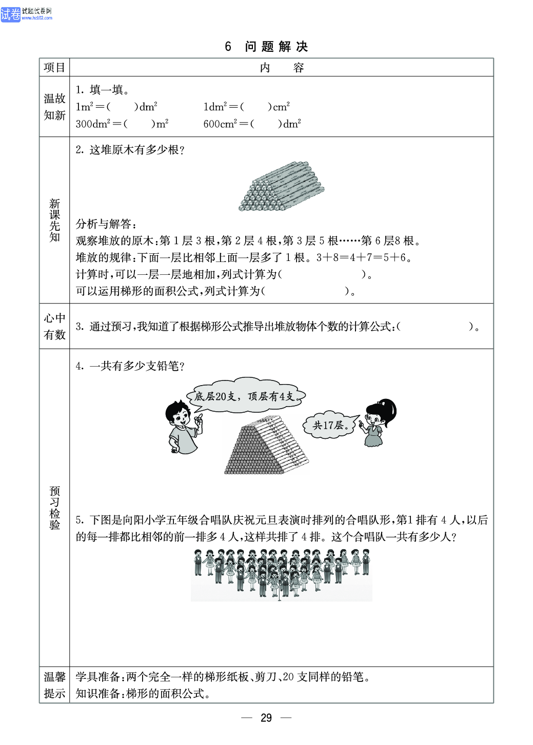 西师版五年级（上册）数学预习_29.pdf 第1页