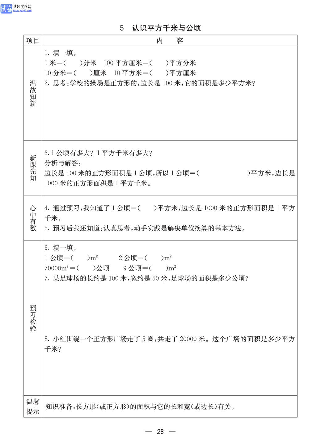 西师版五年级（上册）数学预习_28.pdf 第1页