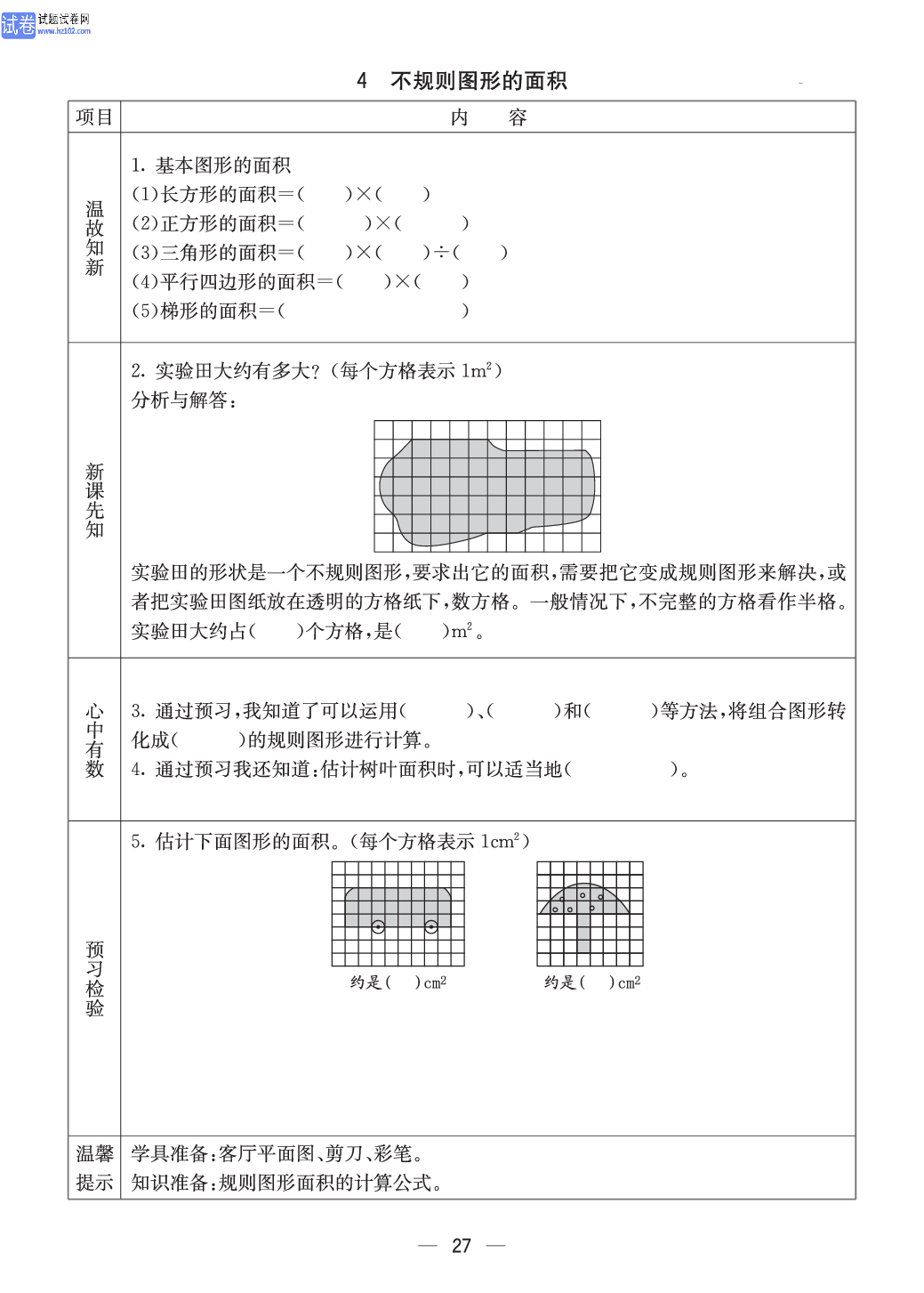 西师版五年级（上册）数学预习_27.pdf 第1页
