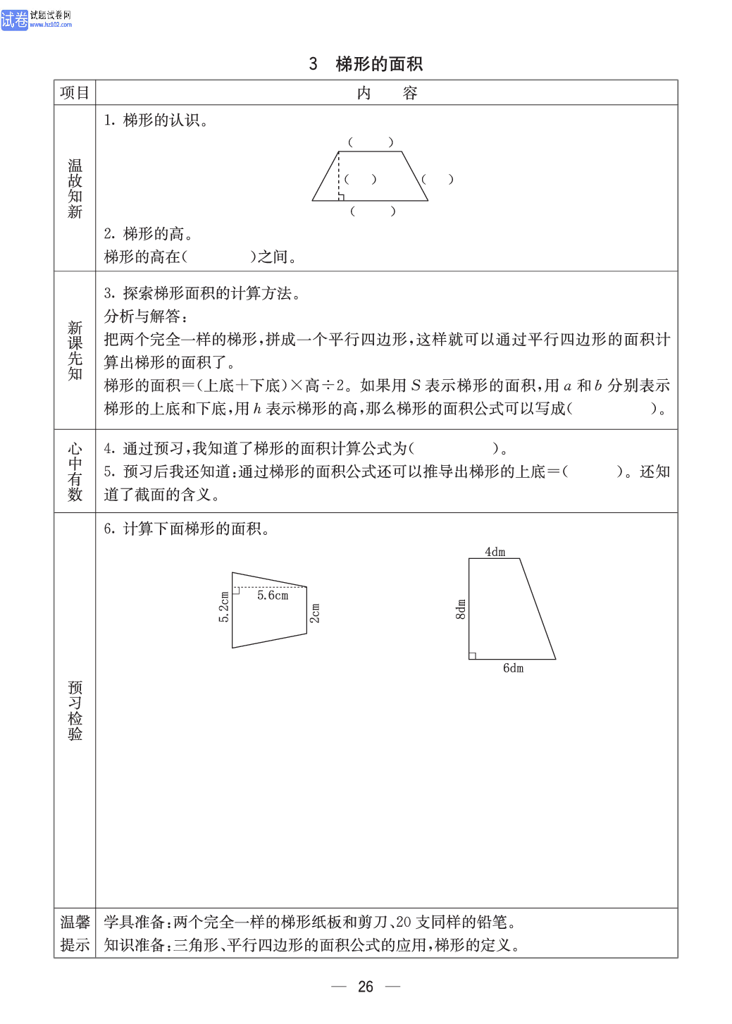 西师版五年级（上册）数学预习_26.pdf 第1页