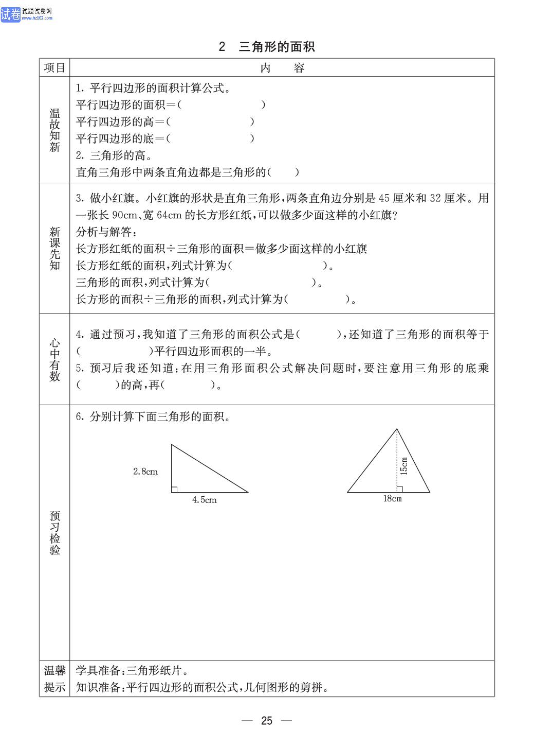 西师版五年级（上册）数学预习_25.pdf 第1页