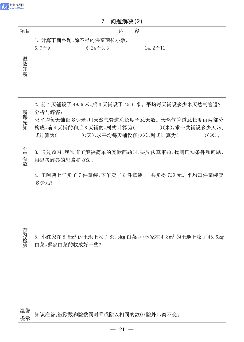 西师版五年级（上册）数学预习_21.pdf 第1页