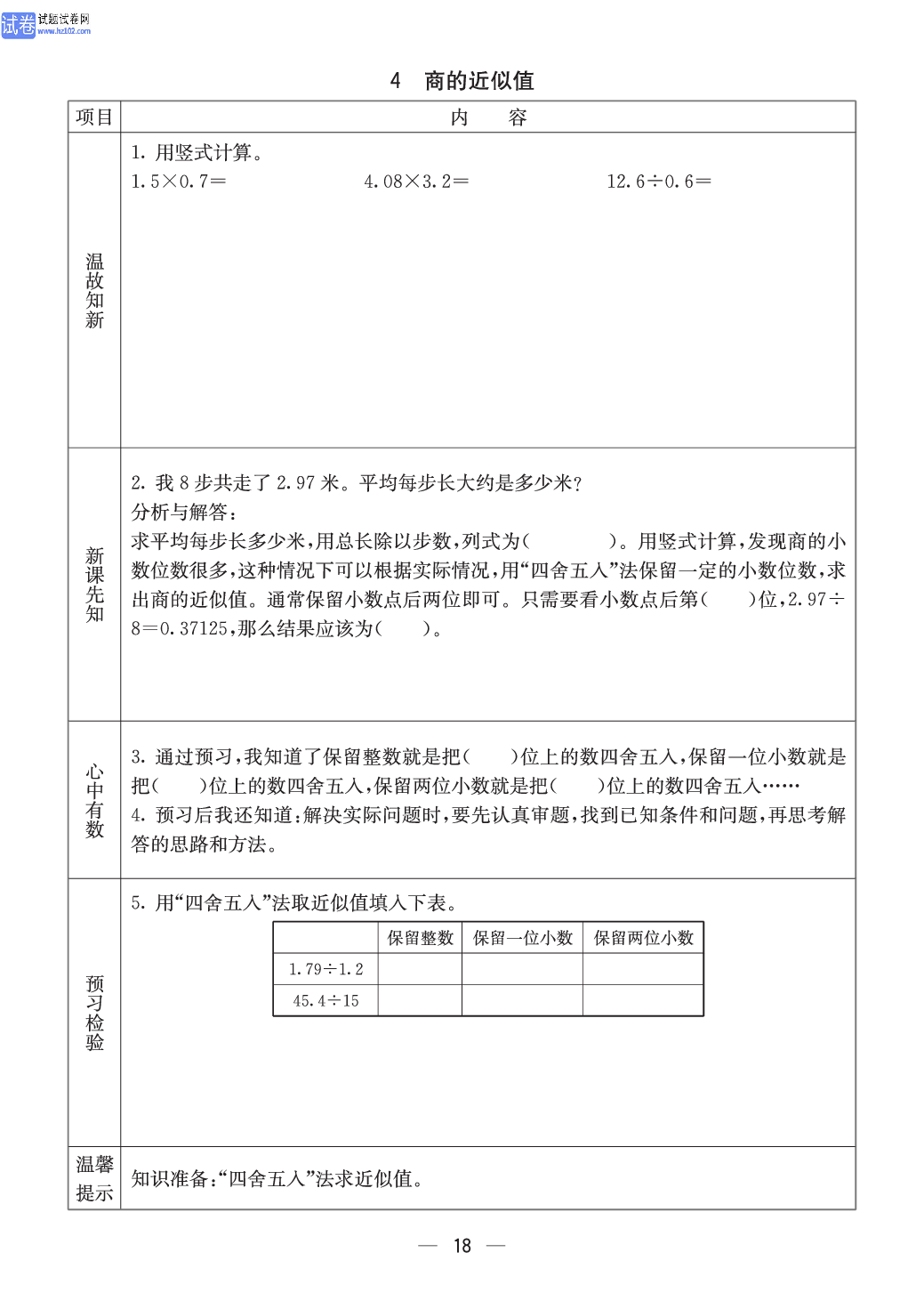 西师版五年级（上册）数学预习_18.pdf 第1页