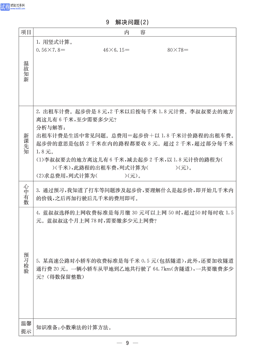 西师版五年级（上册）数学预习_9.pdf 第1页