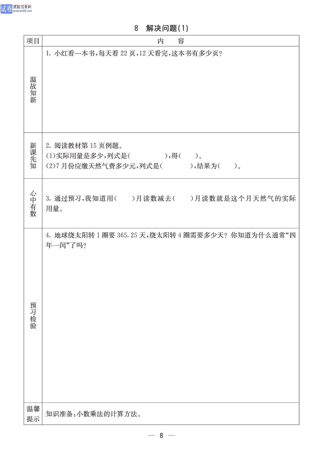 西师版五年级（上册）数学预习_8.pdf 第1页