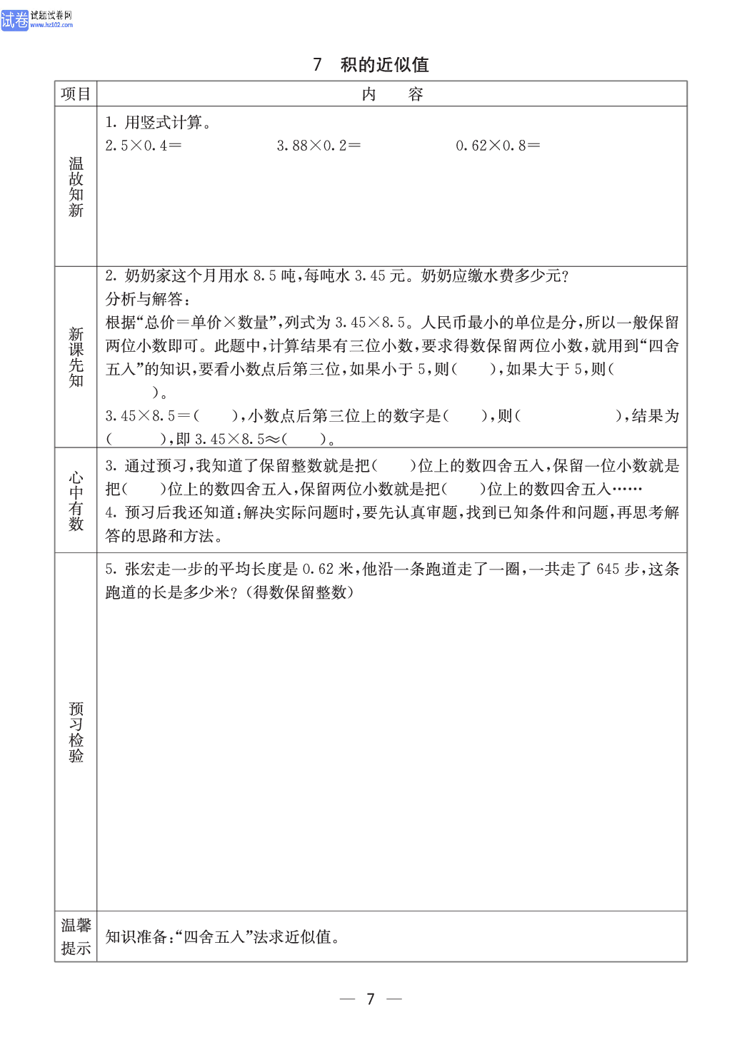 西师版五年级（上册）数学预习_7.pdf 第1页