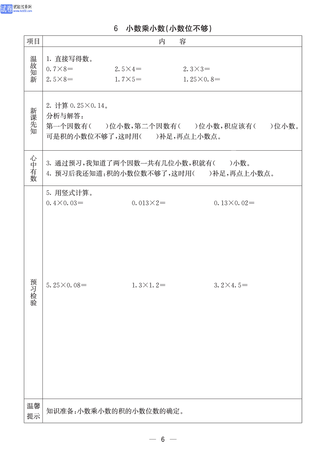 西师版五年级（上册）数学预习_6.pdf 第1页