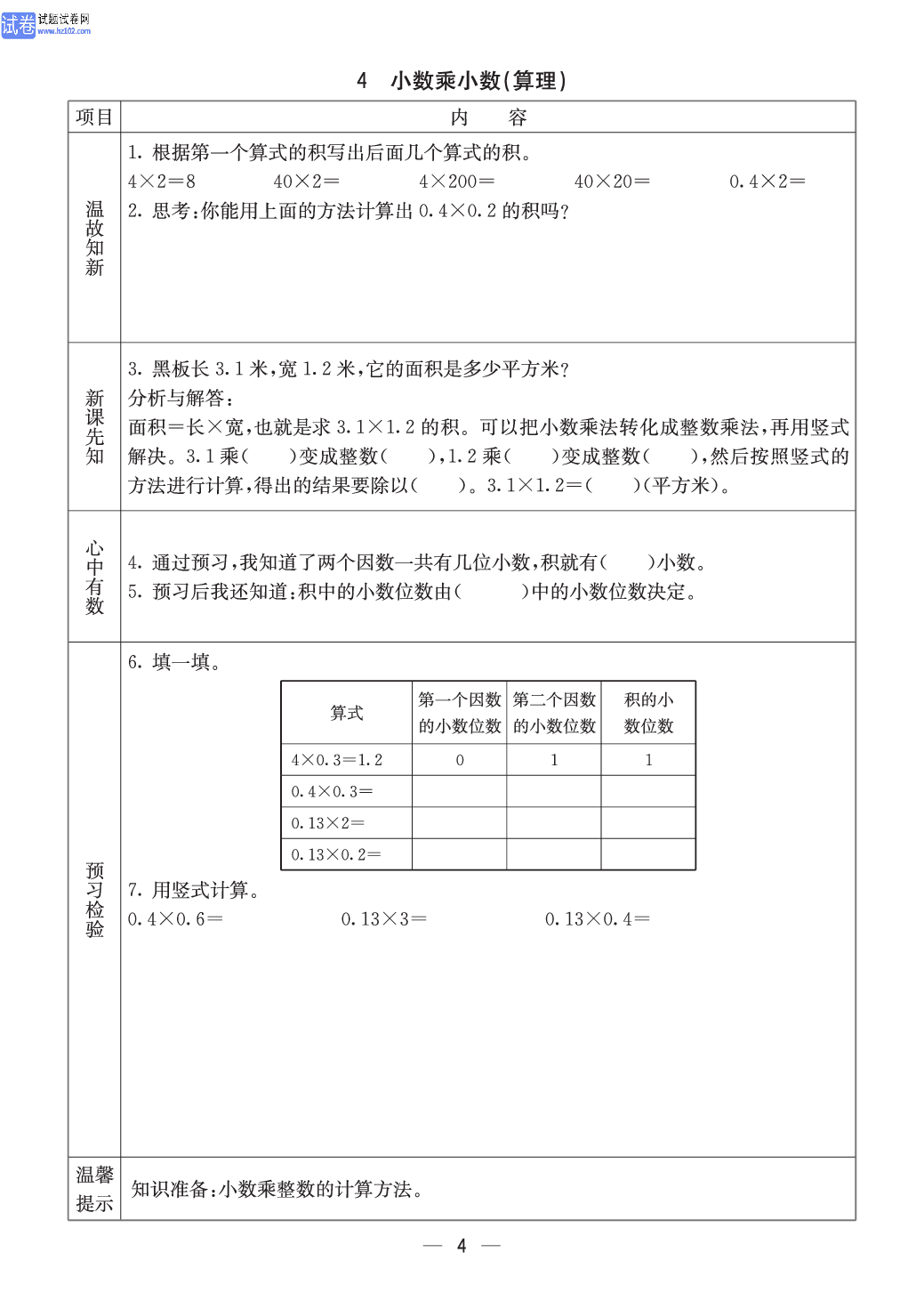 西师版五年级（上册）数学预习_4.pdf 第1页