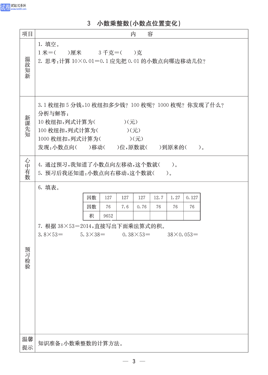 西师版五年级（上册）数学预习_3.pdf 第1页
