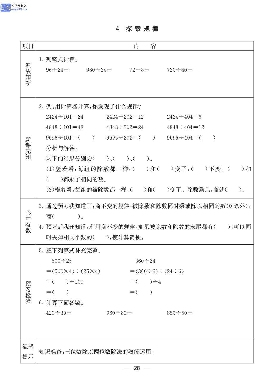 西师版四年级（上册）数学预习_28.pdf 第1页